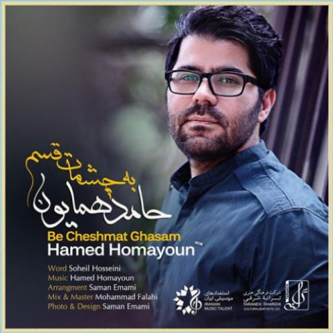 حامد همایون به چشمات قسم